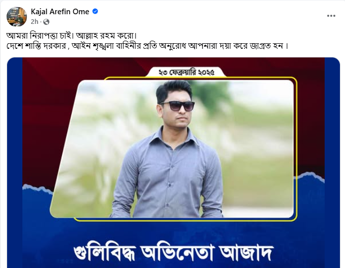 কাজল আরেফিন অমির ফেসবুক পোষ্ট