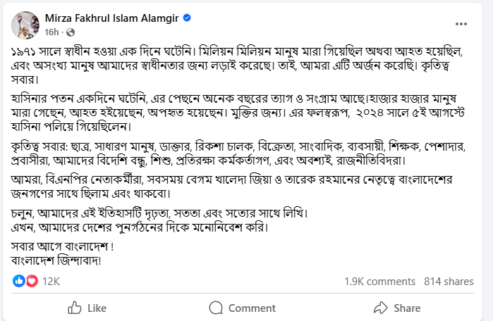 মির্জা ফখরুল ইসলাম আলমগীরের ফেসবুক পোষ্ট